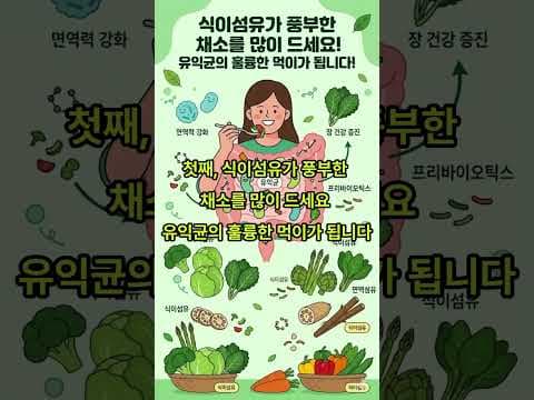 유산균과 식이섬유로 장 건강과 면역력 강화하는 건강 비법