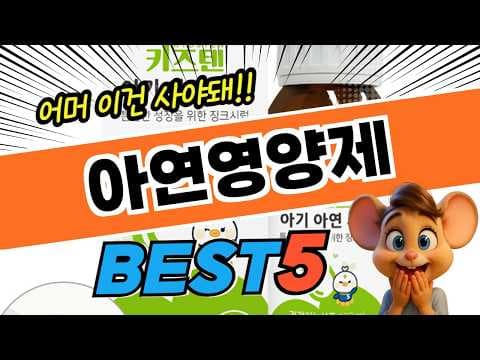 면역력 UP! 건강 지킴이 아연 영양제 TOP5 추천