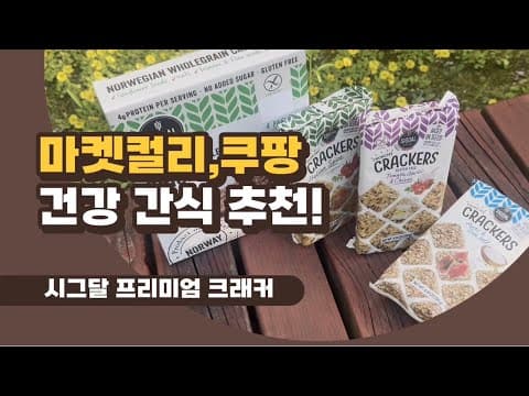 시그달 크래커: 건강 간식으로 즐기는 프리미엄 브런치