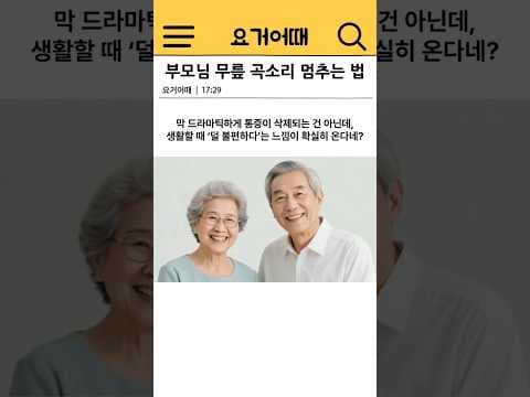 부모님 무릎 건강 지킴이! 우슬등 복합한물 관절 영양제 효능과 선택 팁
