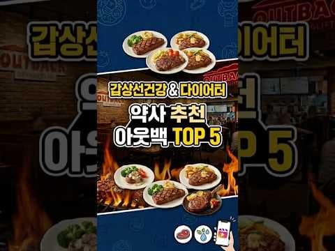 아웃백 스테이크 건강 다이어트 식단 추천! 고단백 외식 꿀팁
