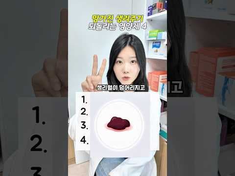 망가진 생리 주기 건강하게 되돌리는 약국약 영양제 BEST 4