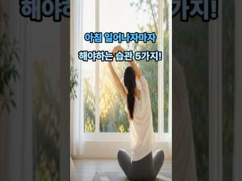 활기찬 하루 시작! 건강을 위한 아침 습관 Best 5