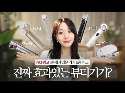 피부 건강 지키는 뷰티 디바이스 추천! 고주파·초음파·LDM 비교
