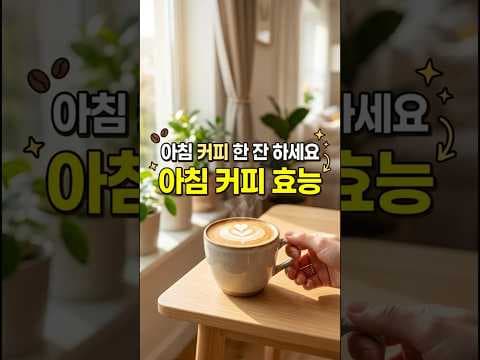 아침 커피, 건강 수명 늘리는 놀라운 효과? 최신 연구 결과!