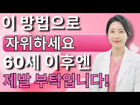 60대 이후 남성 건강 관리법: 성기능 오해와 진실 파헤치기