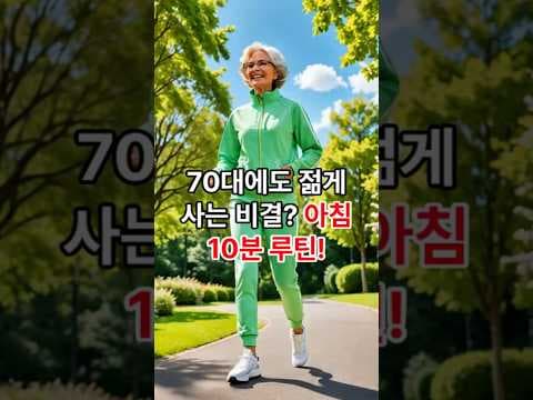 70대도 청춘 유지하는 비결! 아침 건강 습관: 단백질 식단