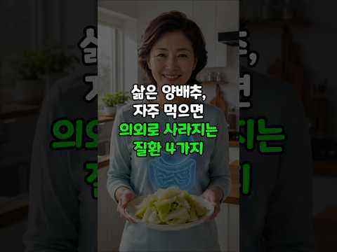 삶은 양배추 효능, 위 건강 지키는 최고의 선택 [건강]
