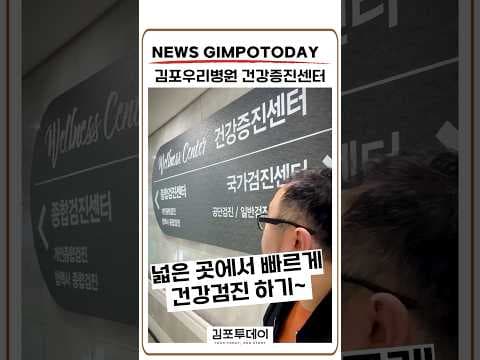 김포우리병원 건강검진 후기: 쾌적한 시설에서 건강 챙기세요!