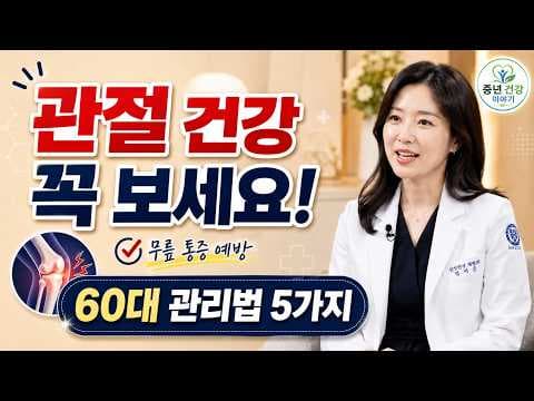 60대 이후 건강 지키는 관절 관리법 5가지 핵심 비법