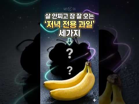 꿀잠 부르는 건강 과일 3가지! 키위, 체리, 바나나 효능