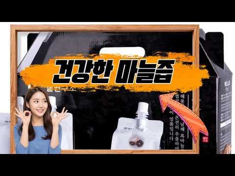 구소 흑마늘즙 효능, 건강 지키는 최고의 선택!