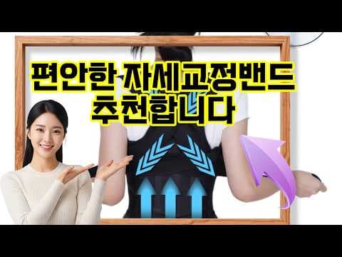 척추 건강 지키는 자세 교정 밴드 추천! 올바름 자세 밸런스밴드 후기