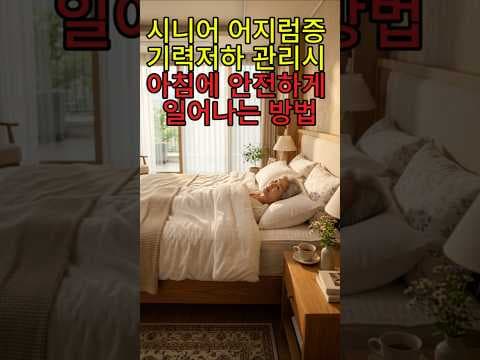 시니어 아침 기상 3단계 안전 기립 건강법 낙상 어지럼증 완벽 방지