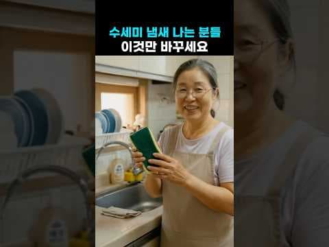 주방 세균 폭탄 막는 수세미 건강 관리법 BEST 3 살림 노하우