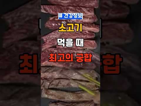 소고기와 찰떡궁합! 건강 시너지 높이는 음식 Best 3