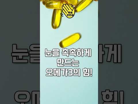 눈 건강 지키는 오메가3 효능: 건조증, 황반변성 예방하는 건강 습관