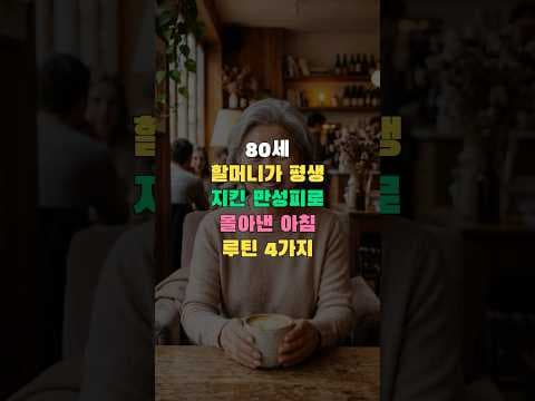 만성 피로 극복! 활력 넘치는 건강 아침 루틴 5가지