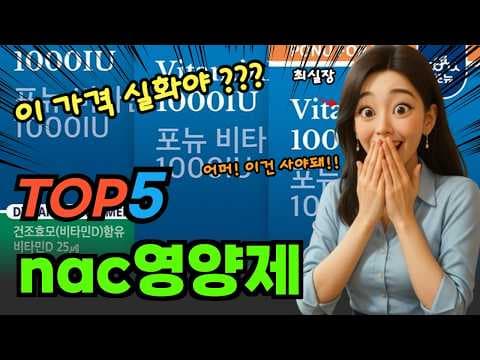 최실장 추천! 건강을 위한 NAC 영양제 TOP5 추천