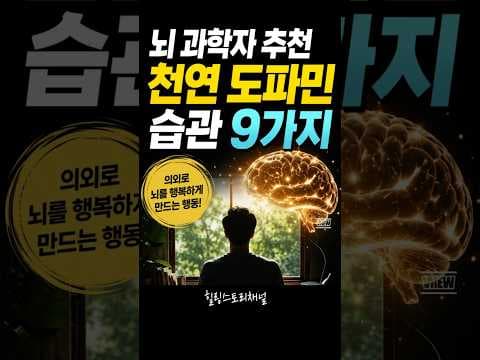 뇌 과학자가 추천하는 천연 도파민 습관 9가지 건강을 위한 작은 변화
