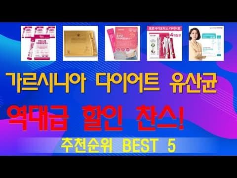 후회 없는 선택! 건강 지킴이 가성비 인기 상품 TOP 5 추천