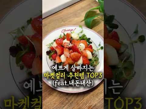 마켓컬리 건강 다이어트 추천템 3가지! 간편 식단으로 관리하세요