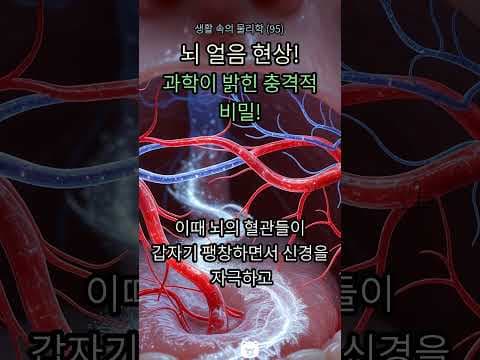 아이스크림 먹고 찌릿? 뇌 얼음 현상 원인과 건강 해결법