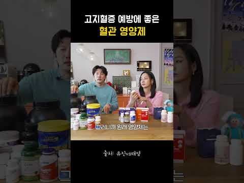 고지혈증에 좋은 영양제: 혈관 건강 지키는 꿀팁