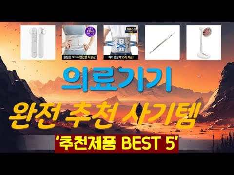 건강을 위한 2026년 가성비 의료기기 TOP 5 놓치면 후회할 거예요