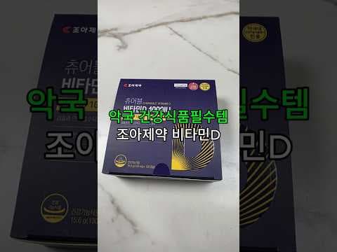 맛있게 뼈 건강 챙기기! 조화제약 추어블 비타민D 4000 후기