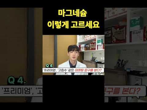 꼼꼼하게 따져보자! 나에게 맞는 건강 마그네슘 선택 방법