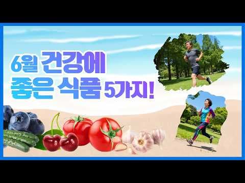 6월 제철 건강 식품, 체리 블루베리로 혈관 건강과 면역력 높여봐요