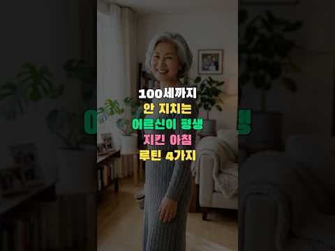 활력 넘치는 노년! 건강을 위한 4가지 아침 루틴