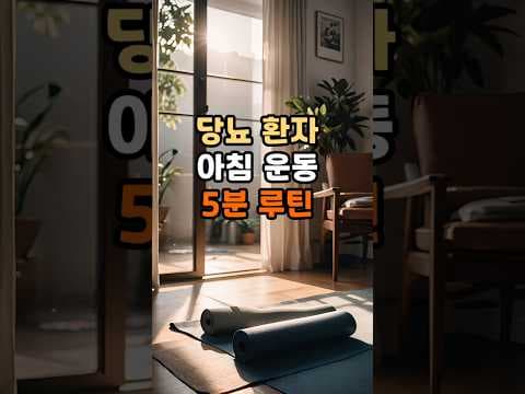 꾸준한 운동 습관으로 건강 지키는 당뇨 관리 비법