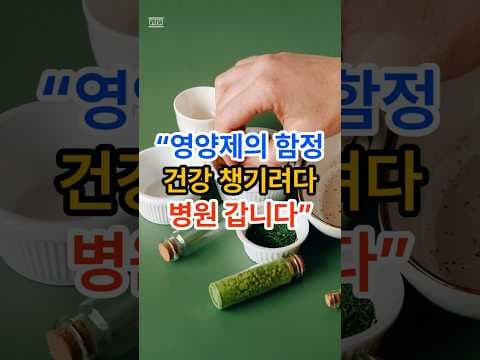 영양제 과다 복용의 위험: 칼슘, 비타민D 올바른 섭취법과 건강 관리