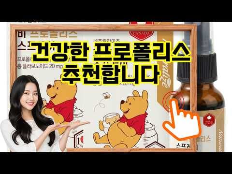 내추럴라이즈 프로폴리스 스프레이 후기: 목 건강 지킴이