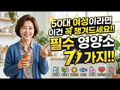 50대 여성 건강: 꼭 챙겨야 할 필수 영양제와 건강 관리법