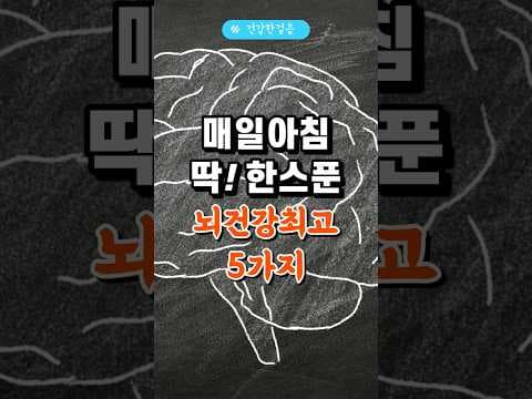 80세 뇌 건강, MCT 오일, 초콜릿, 녹차로 지키는 3가지 방법