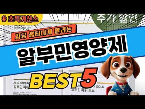 건강 지킴이! 알부민 영양제 추천 TOP5 꼼꼼 비교