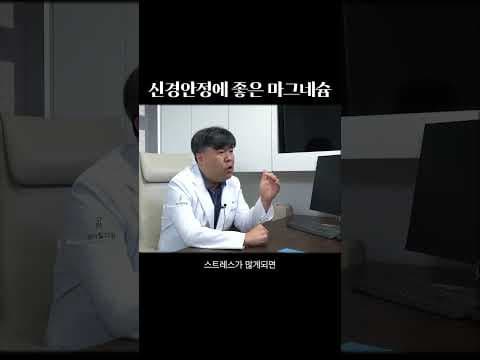 신경 안정 돕는 마그네슘, 불안 완화와 건강 지키는 법