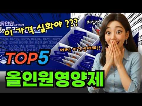건강 필수템! 올인원 영양제 BEST 4 가성비 추천