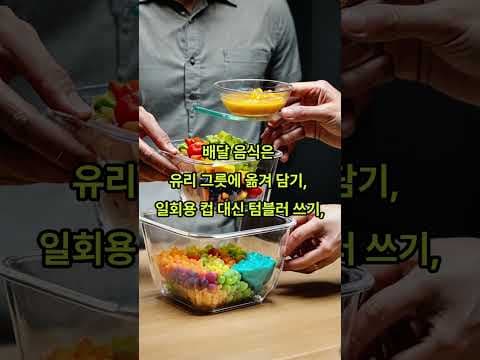 플라스틱 줄이기: 건강 지키는 습관! 유리 그릇, 텀블러 사용법