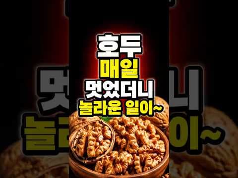 70대 건강 필수템! 호두 효능: 혈관, 기억력, 뼈 건강까지 한번에