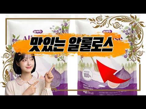 건강한 단맛! 혈당 걱정 없는 무화당 알룰로스 솔직 후기