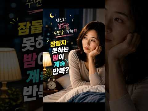 불면증 해결! 건강한 수면 습관으로 꿀잠 자는 법
