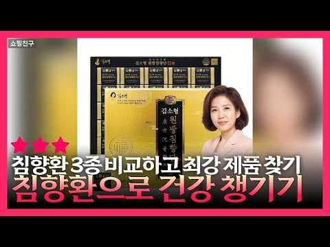 김소영 침향환 vs 종근당 치한골드, 시니어 건강 비교분석