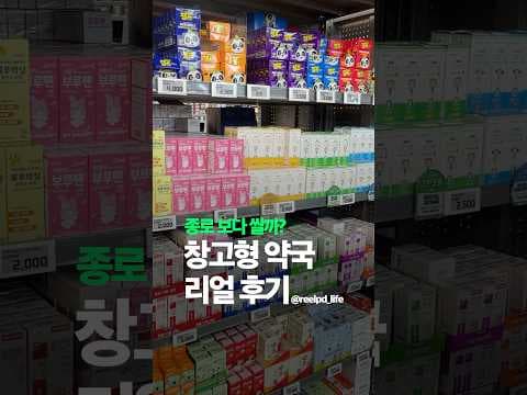 메디킹덤 약국 방문 후기: 창고형 약국의 건강 쇼핑 꿀팁
