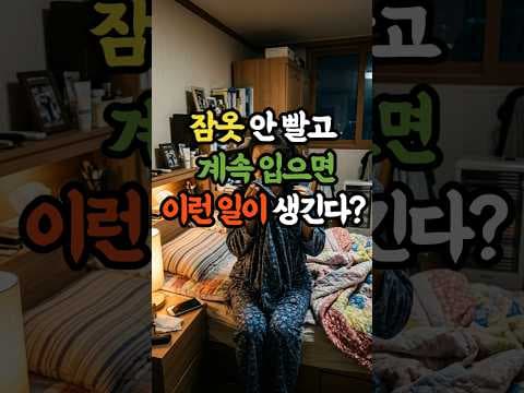 잠옷 세탁법: 면 vs 폴리에스터, 건강하게 관리하는 방법