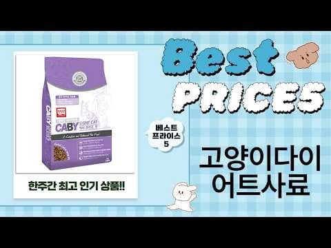 고양이 건강 다이어트 사료 추천 BEST 5! 웰츠, 세라피드 비교
