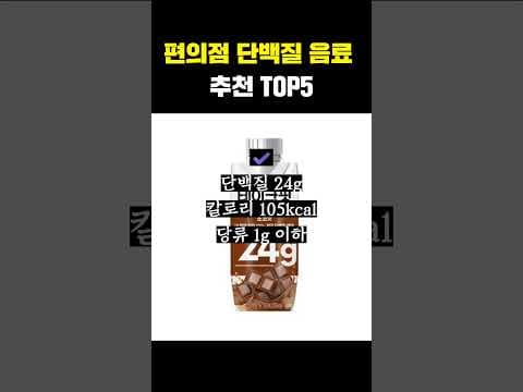 편의점 건강 단백질 음료 추천 TOP5! 마시는 단백질